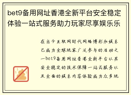 bet9备用网址香港全新平台安全稳定体验一站式服务助力玩家尽享娱乐乐趣