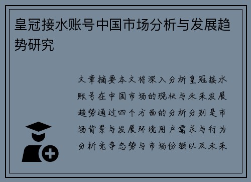 皇冠接水账号中国市场分析与发展趋势研究