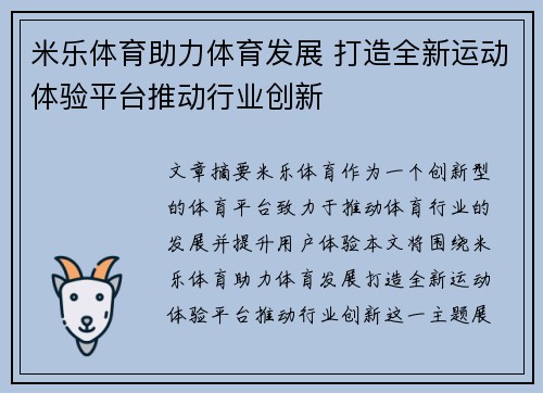 米乐体育助力体育发展 打造全新运动体验平台推动行业创新