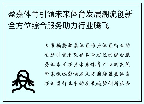 盈嘉体育引领未来体育发展潮流创新全方位综合服务助力行业腾飞