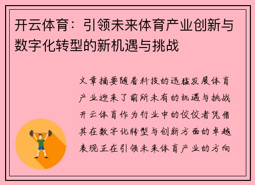 开云体育：引领未来体育产业创新与数字化转型的新机遇与挑战