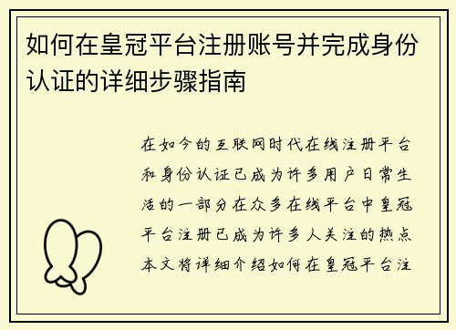 如何在皇冠平台注册账号并完成身份认证的详细步骤指南