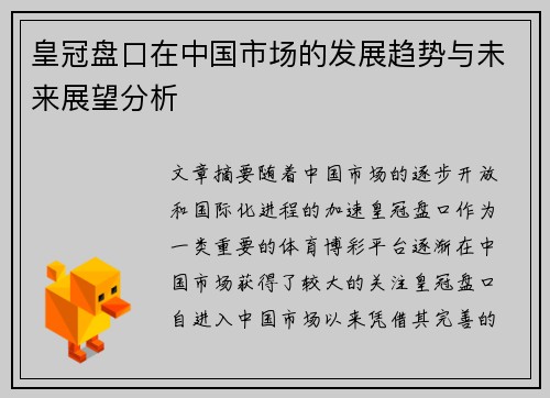 皇冠盘口在中国市场的发展趋势与未来展望分析