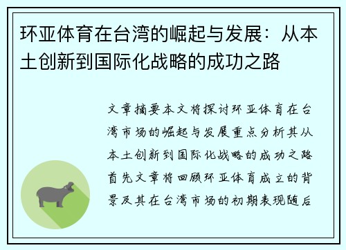 环亚体育在台湾的崛起与发展：从本土创新到国际化战略的成功之路