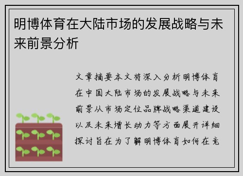 明博体育在大陆市场的发展战略与未来前景分析