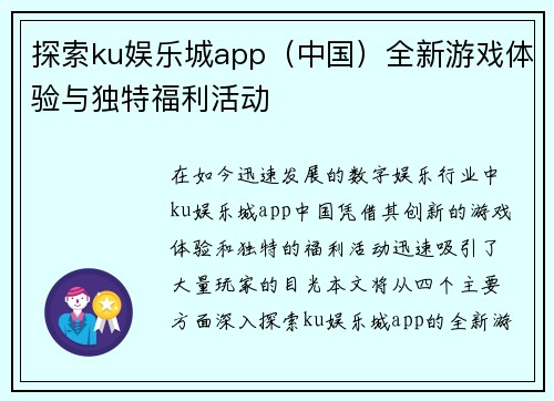 探索ku娱乐城app（中国）全新游戏体验与独特福利活动