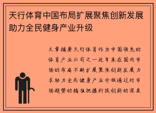 天行体育中国布局扩展聚焦创新发展助力全民健身产业升级