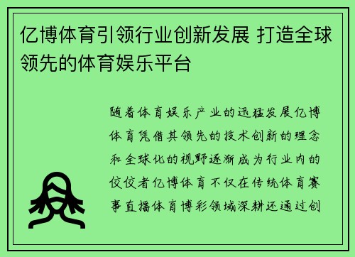亿博体育引领行业创新发展 打造全球领先的体育娱乐平台