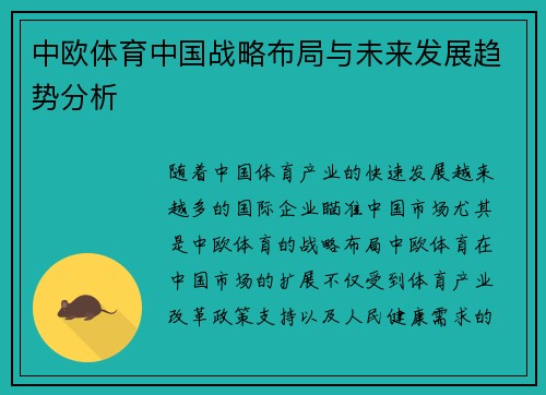 中欧体育中国战略布局与未来发展趋势分析
