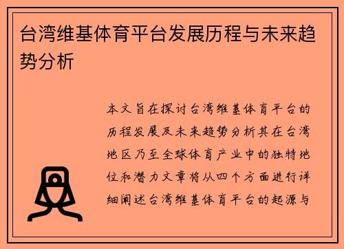台湾维基体育平台发展历程与未来趋势分析