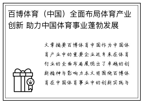 百博体育（中国）全面布局体育产业创新 助力中国体育事业蓬勃发展