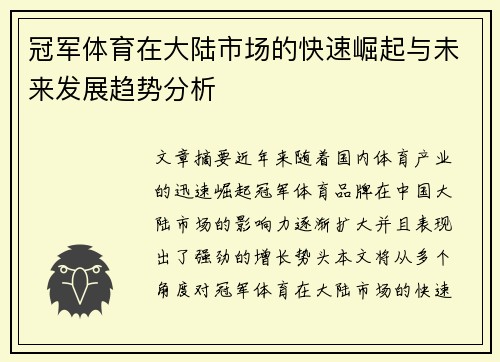 冠军体育在大陆市场的快速崛起与未来发展趋势分析
