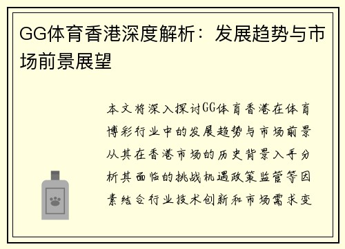 GG体育香港深度解析：发展趋势与市场前景展望