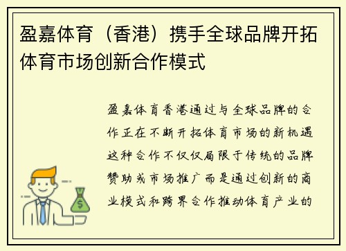 盈嘉体育（香港）携手全球品牌开拓体育市场创新合作模式