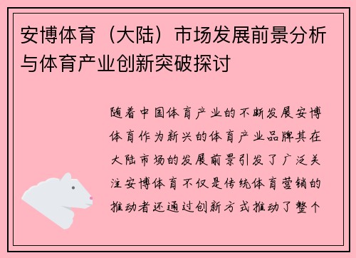 安博体育（大陆）市场发展前景分析与体育产业创新突破探讨