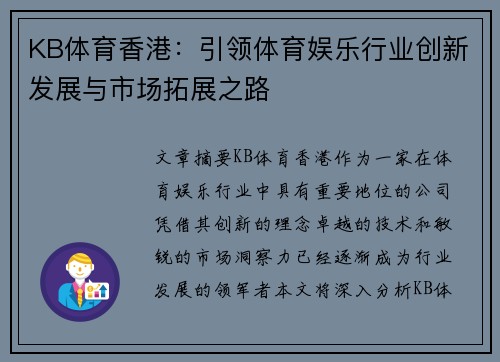 KB体育香港：引领体育娱乐行业创新发展与市场拓展之路