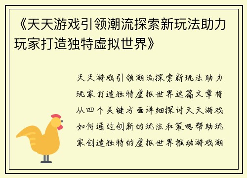 《天天游戏引领潮流探索新玩法助力玩家打造独特虚拟世界》