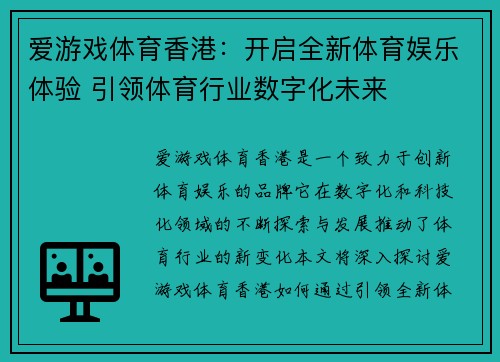 爱游戏体育香港：开启全新体育娱乐体验 引领体育行业数字化未来