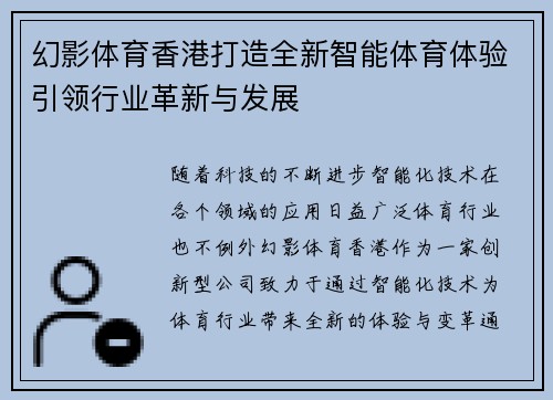 幻影体育香港打造全新智能体育体验引领行业革新与发展