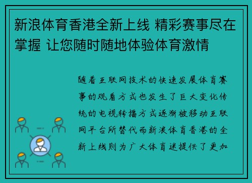 新浪体育香港全新上线 精彩赛事尽在掌握 让您随时随地体验体育激情