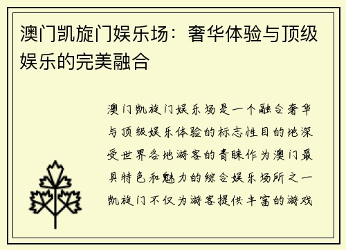 澳门凯旋门娱乐场：奢华体验与顶级娱乐的完美融合