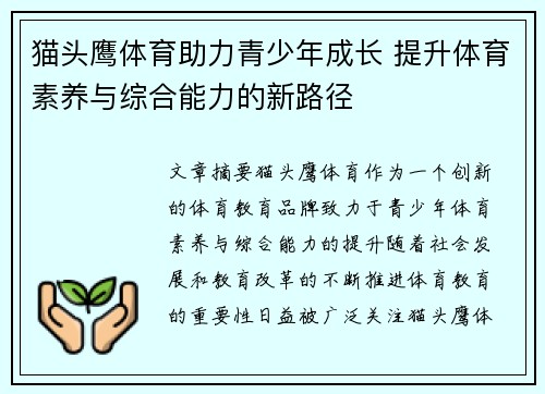 猫头鹰体育助力青少年成长 提升体育素养与综合能力的新路径