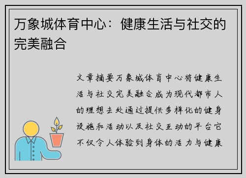 万象城体育中心：健康生活与社交的完美融合