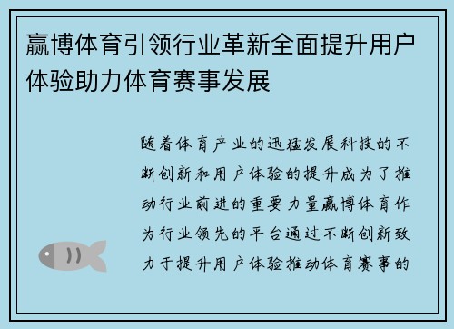 赢博体育引领行业革新全面提升用户体验助力体育赛事发展