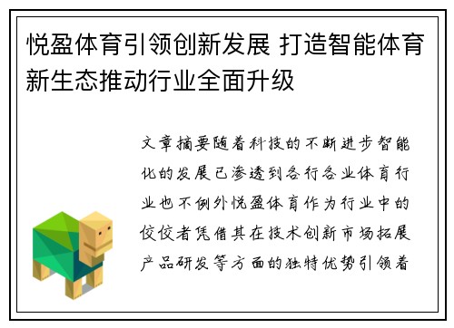 悦盈体育引领创新发展 打造智能体育新生态推动行业全面升级