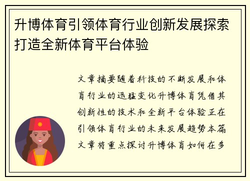 升博体育引领体育行业创新发展探索打造全新体育平台体验