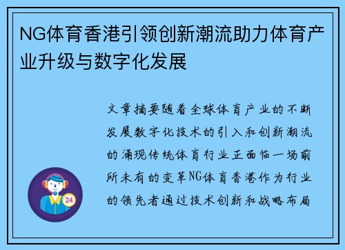 NG体育香港引领创新潮流助力体育产业升级与数字化发展