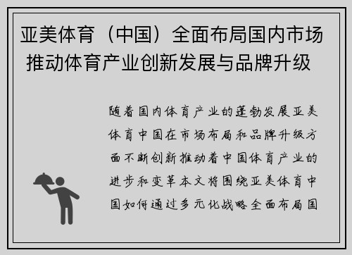 亚美体育（中国）全面布局国内市场 推动体育产业创新发展与品牌升级
