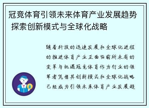 冠竞体育引领未来体育产业发展趋势 探索创新模式与全球化战略