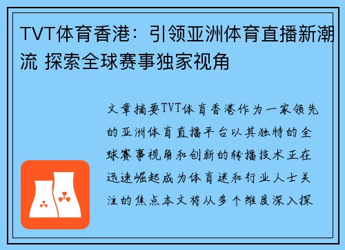 TVT体育香港：引领亚洲体育直播新潮流 探索全球赛事独家视角