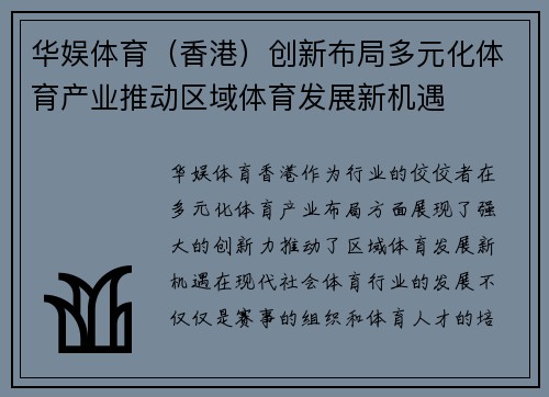 华娱体育（香港）创新布局多元化体育产业推动区域体育发展新机遇