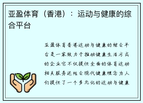 亚盈体育（香港）：运动与健康的综合平台