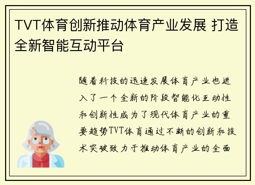 TVT体育创新推动体育产业发展 打造全新智能互动平台
