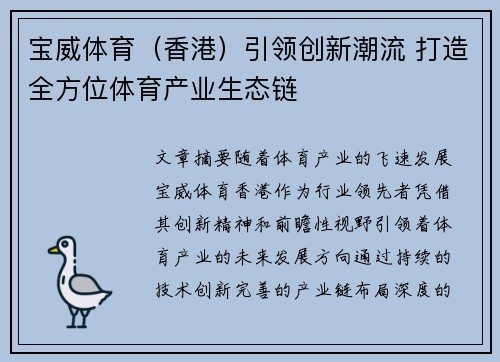 宝威体育（香港）引领创新潮流 打造全方位体育产业生态链