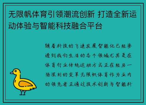 无限帆体育引领潮流创新 打造全新运动体验与智能科技融合平台