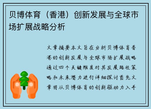 贝博体育（香港）创新发展与全球市场扩展战略分析
