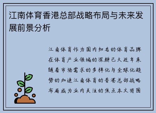 江南体育香港总部战略布局与未来发展前景分析
