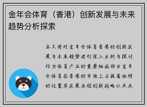金年会体育（香港）创新发展与未来趋势分析探索