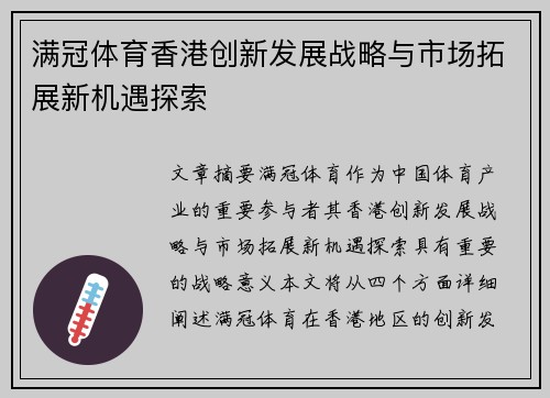 满冠体育香港创新发展战略与市场拓展新机遇探索