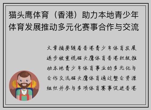 猫头鹰体育（香港）助力本地青少年体育发展推动多元化赛事合作与交流