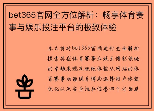 bet365官网全方位解析：畅享体育赛事与娱乐投注平台的极致体验