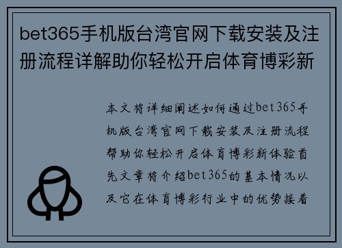 bet365手机版台湾官网下载安装及注册流程详解助你轻松开启体育博彩新体验