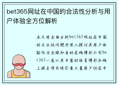 bet365网址在中国的合法性分析与用户体验全方位解析