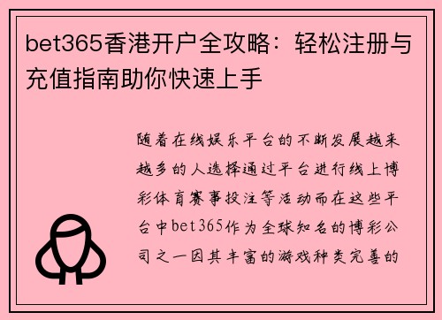 bet365香港开户全攻略：轻松注册与充值指南助你快速上手
