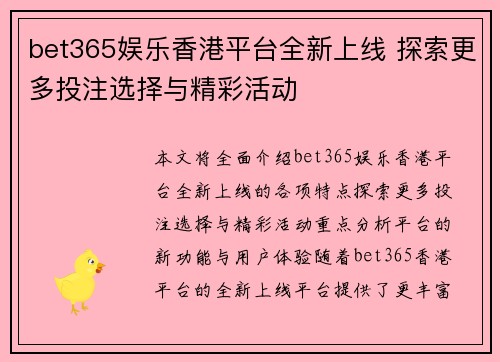 bet365娱乐香港平台全新上线 探索更多投注选择与精彩活动