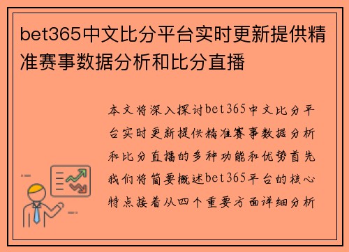 bet365中文比分平台实时更新提供精准赛事数据分析和比分直播